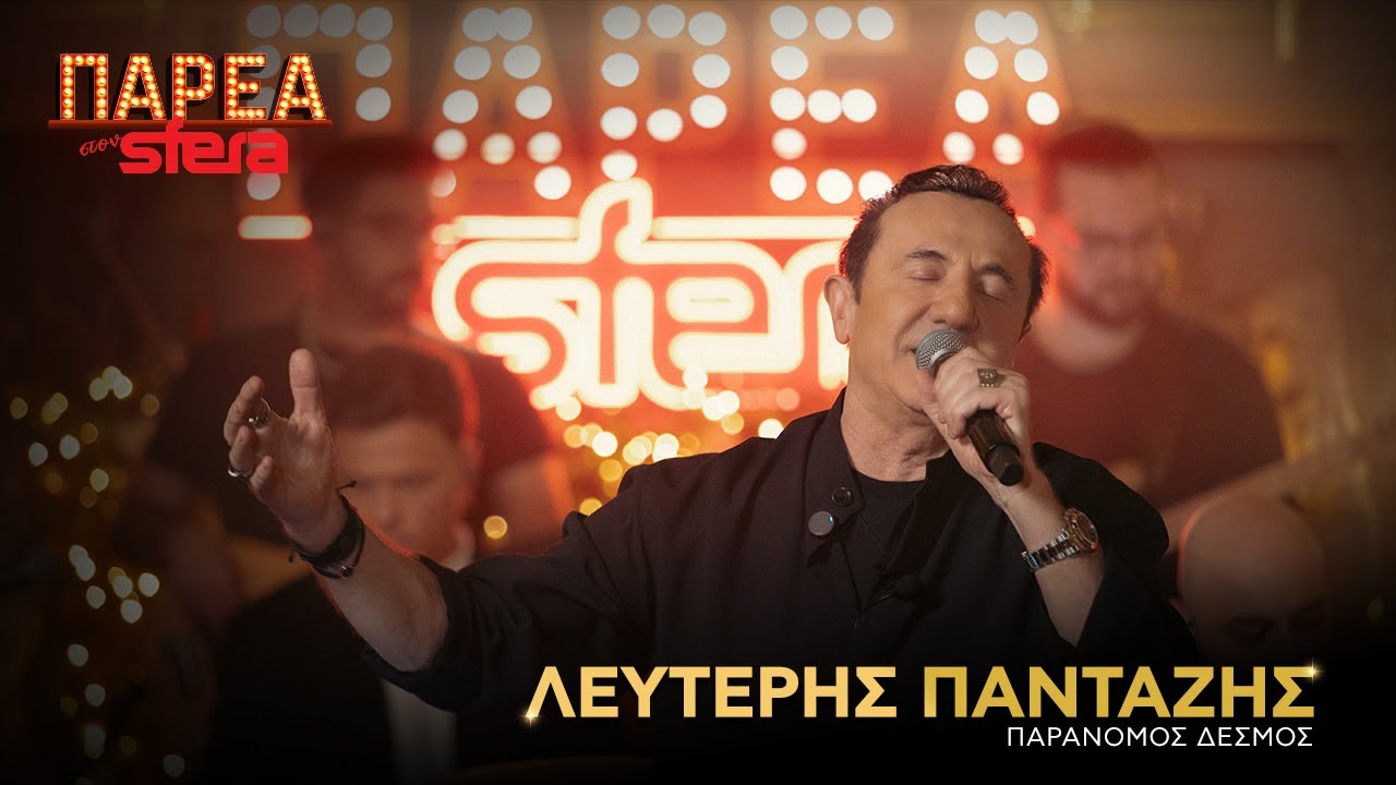 Λευτέρης Πανταζής | Παράνομος δεσμός | Sfera 102,2