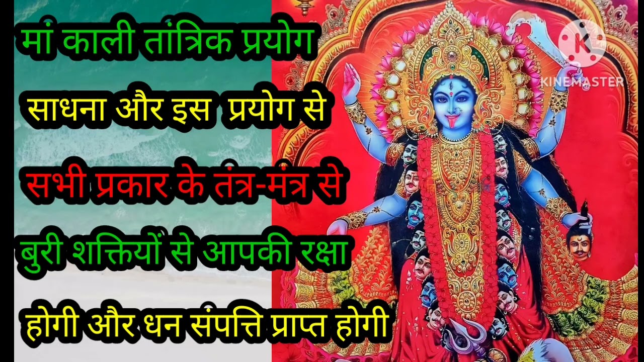 बुरी से बुरी शक्ति का तंत्र निवारण हो जाएगा माता काली की इस साधना से