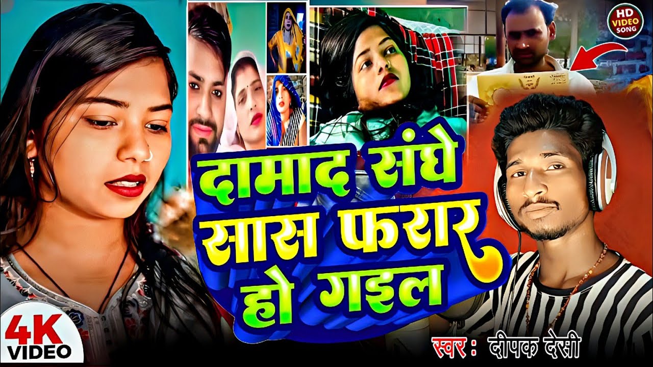 #viral_video | Sas damad ko lekar farar | सास दामाद को लेकर फरार | Sas Damad Ko Leke Bhag Gayi Song