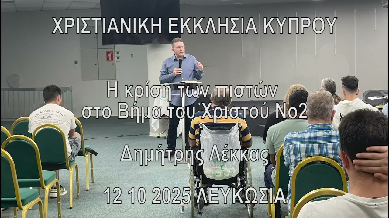 Η κρίση των πιστών στο Βήμα του Χριστού Νο2   Δ ΛΕΚΚΑΣ 05 10 2025 ΛΕΥΚΩΣΙΑ
