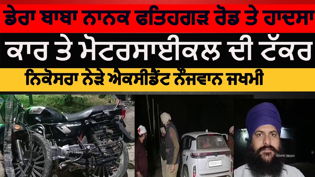 Dera baba nanak fatehgarh churria accident |dera baba nanak car and motorcycle accident|dbn accident