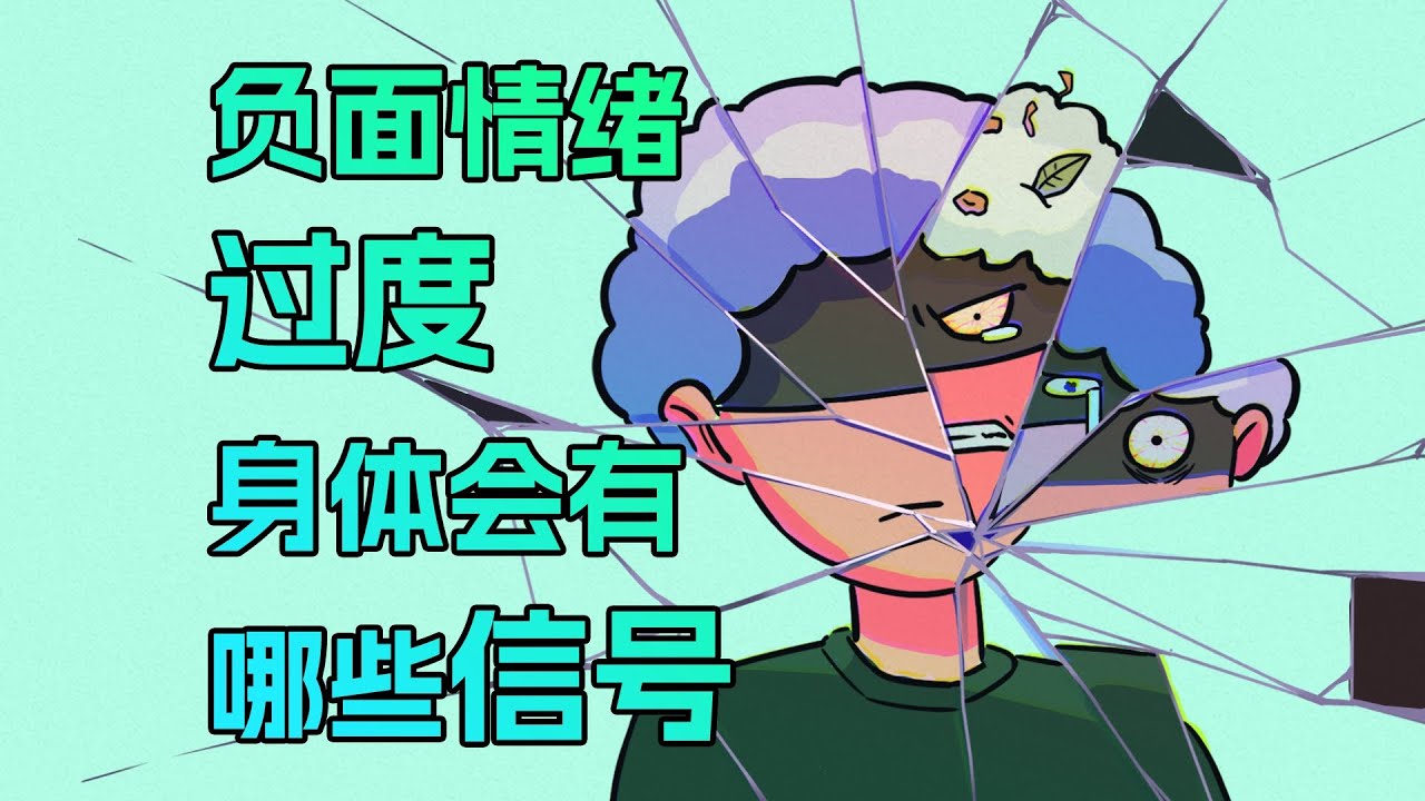 【李白尼】「79」身体的哪些信号，是情绪爆发的征兆？