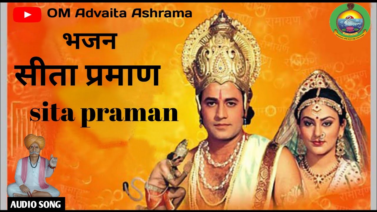 !! सीता प्रमाण !! SITA PRAMAN !! OM Advaita Ashrama !!  राजस्थानी भजन !!