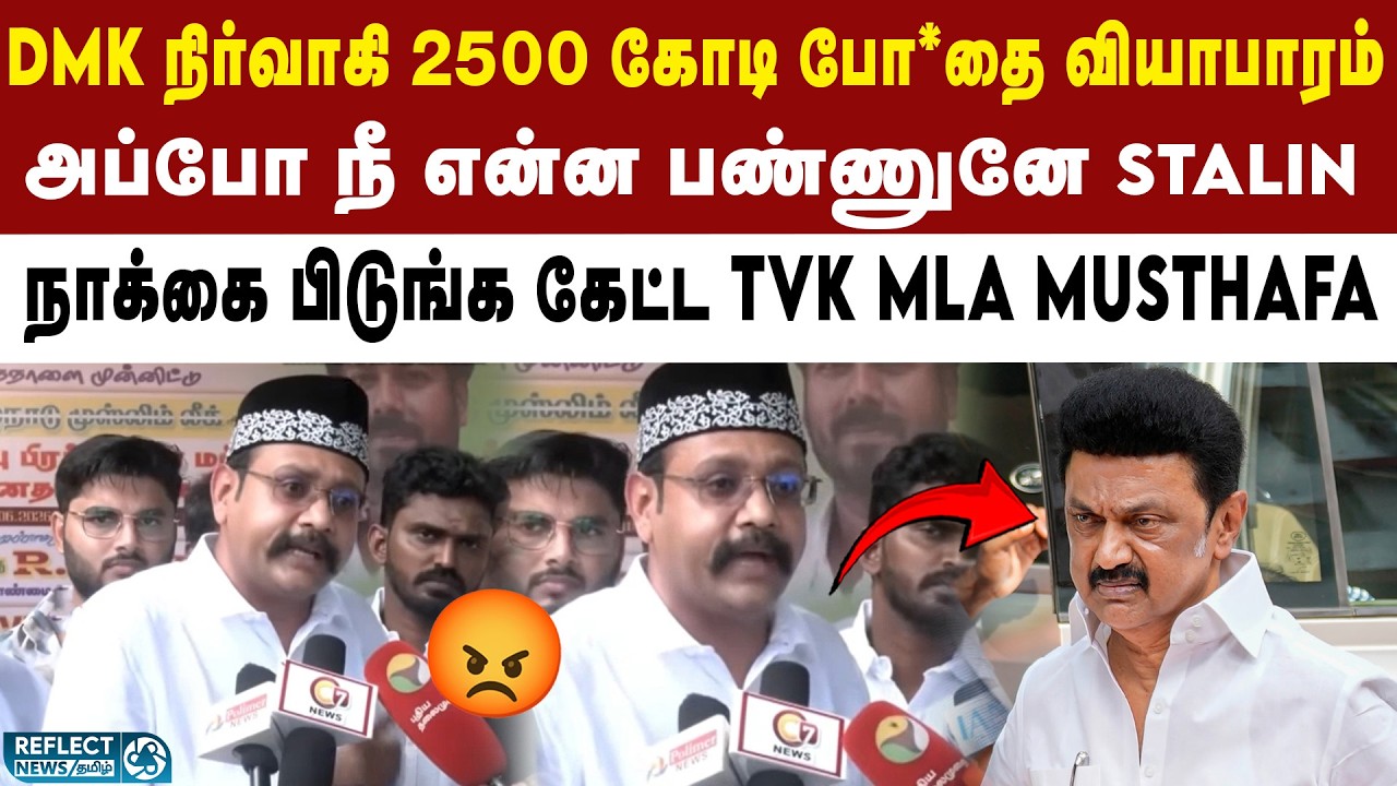 அமைச்சர் Sarathkumar மீது DMK பொய் பிரச்சாரம் - TVK MLA Musthafa அதிரடி | Minister Sarathkumar Issue