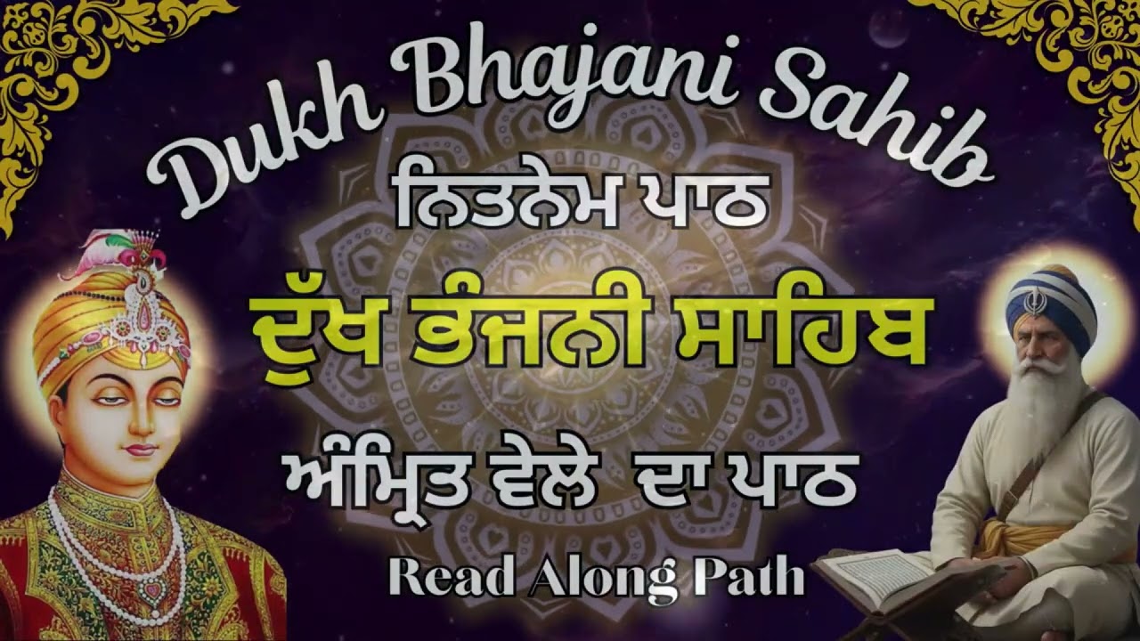 Dukh Bhajani Sahib Di Bani | ਦੁੱਖ ਭੰਜਨੀ ਸਾਹਿਬ ਦੀ ਬਾਣੀ | Morning Vele Da Path |  ਨਿਤਨੇਮ ਪਾਠ #wmk੧ਓ