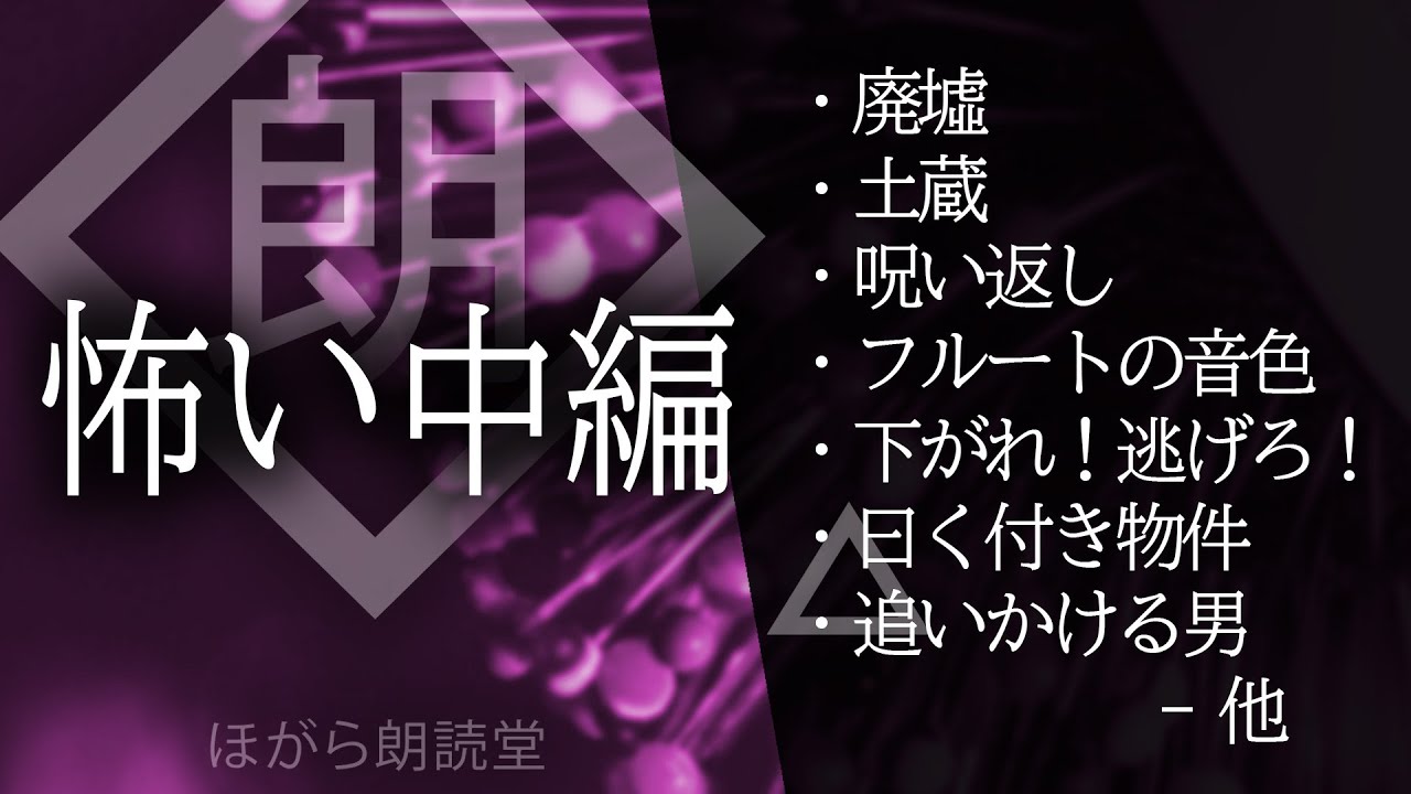 【朗読】怖い中編・追