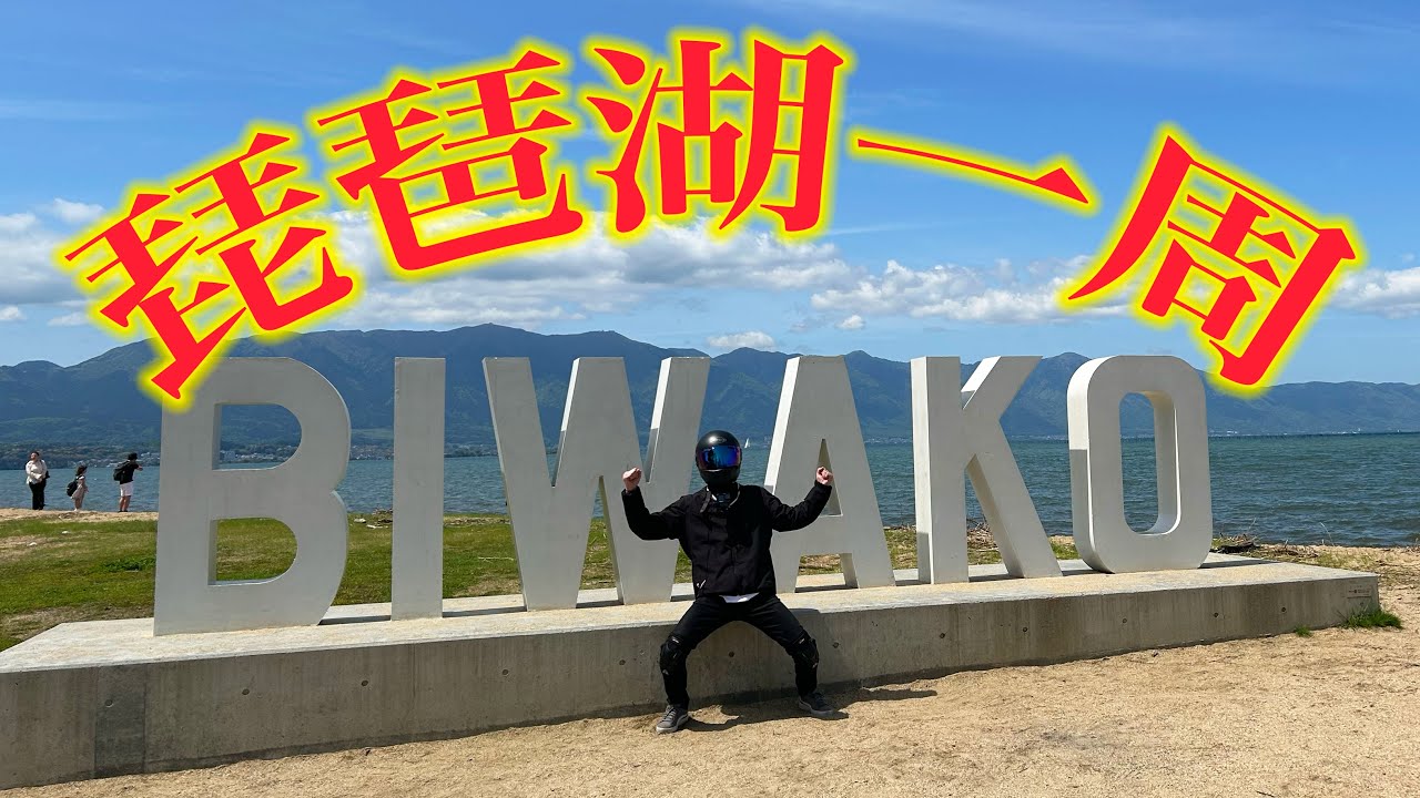 【ビワイチ】琵琶湖の周辺にはこんな楽しいスポットがあったのか...【バイク 琵琶湖 ツーリング】
