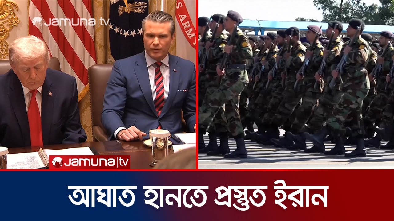 ইরান-যুক্তরাষ্ট্র উত্তেজনা; পূর্ণ শক্তিতে জবাবের হঁশিয়ারি তেহরানের | Iran VS US War | Jamuna TV