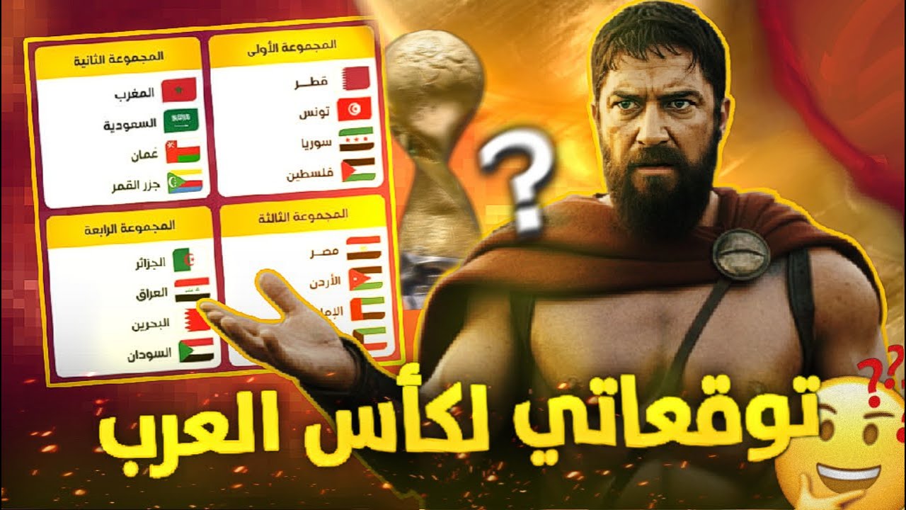 توقعات كاس العرب 🏆