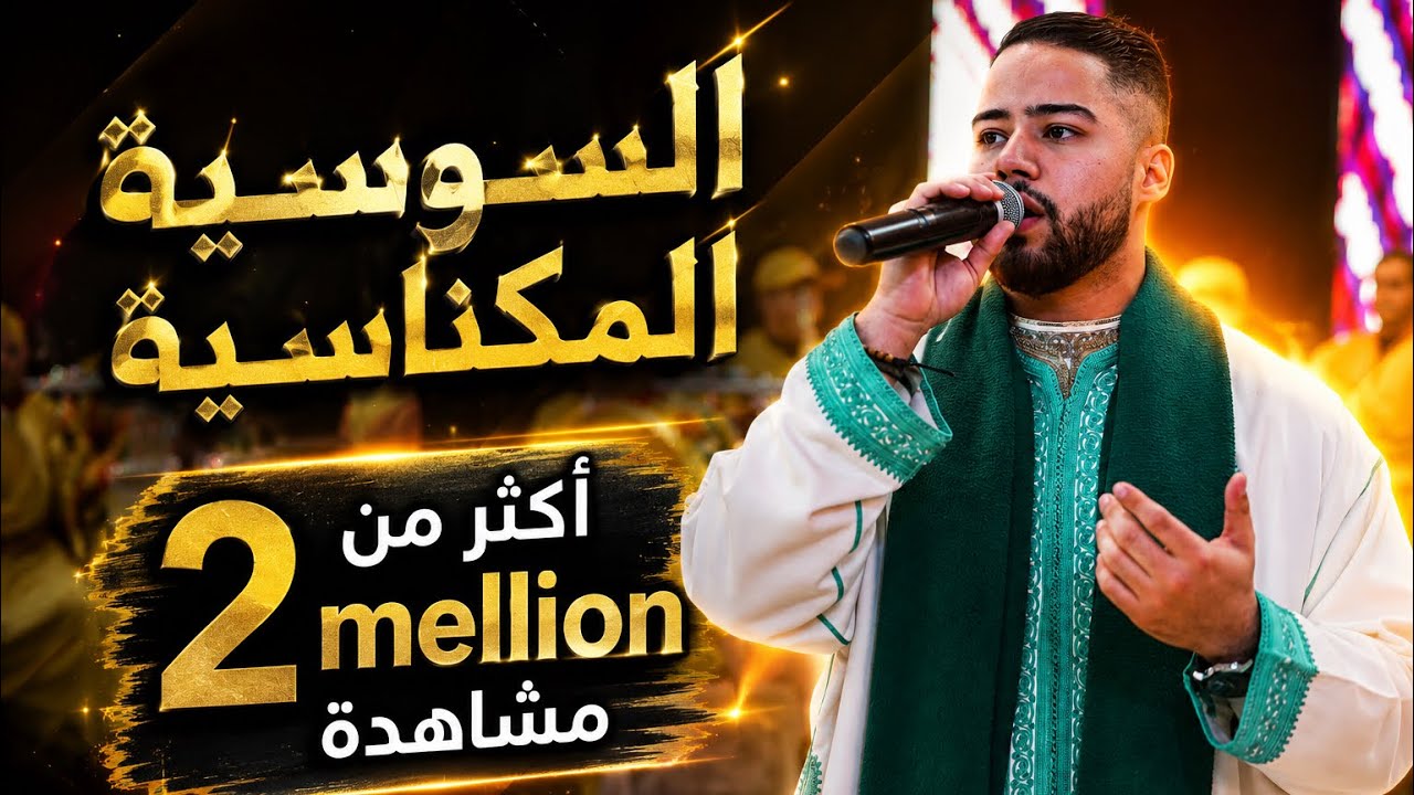 عثمان بنمومن/ السوسية - مليكة 😍 ( مع الكلمات Lyrics ) issawa benmoumen