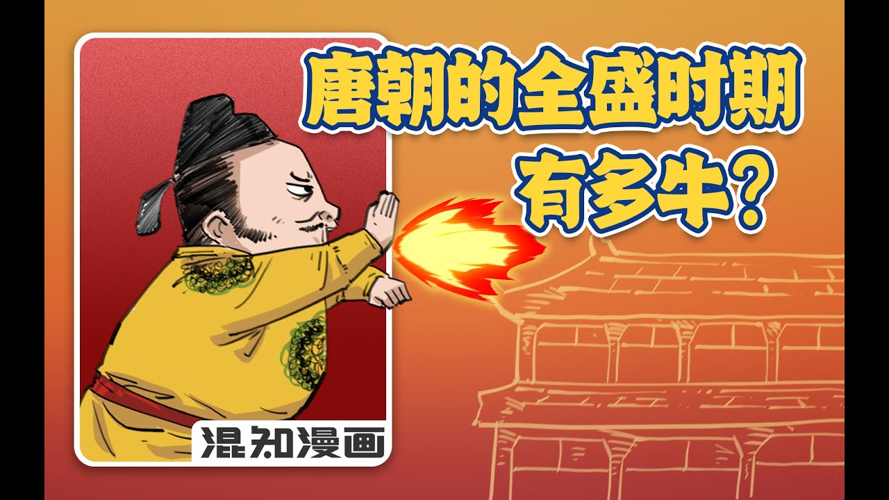 唐朝的全盛时期有多牛？