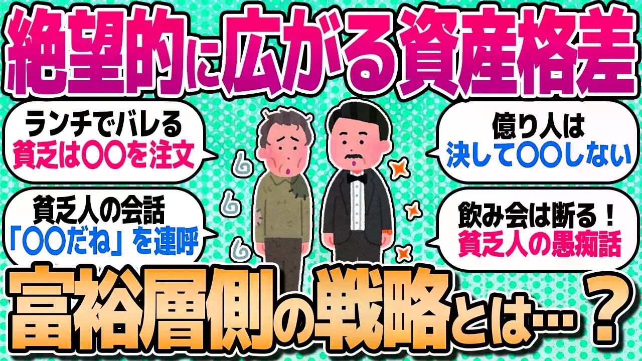 【2chお金スレ】「資産格差拡大で孤独を感じる…」裕福な投資家と貧乏人の価値観はなぜ合わないのか、教えてw