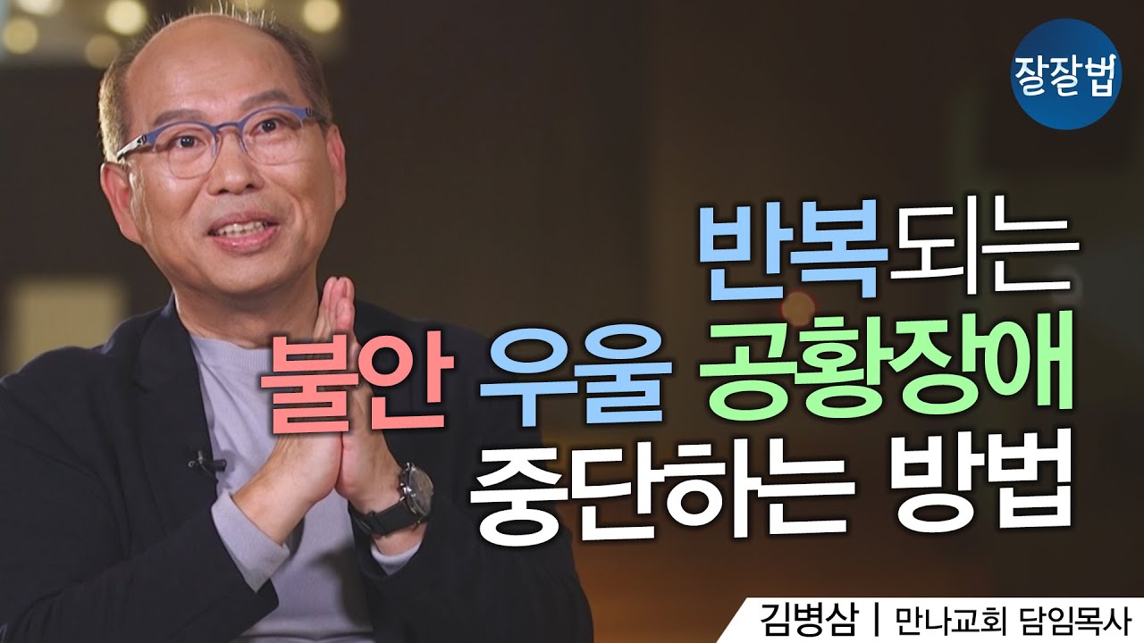 제가 목사지만 오랜 시간 불안, 우울, 공황장애😨에 시달렸어요ㅣ만나교회 김병삼 목사ㅣ잘잘법 132회