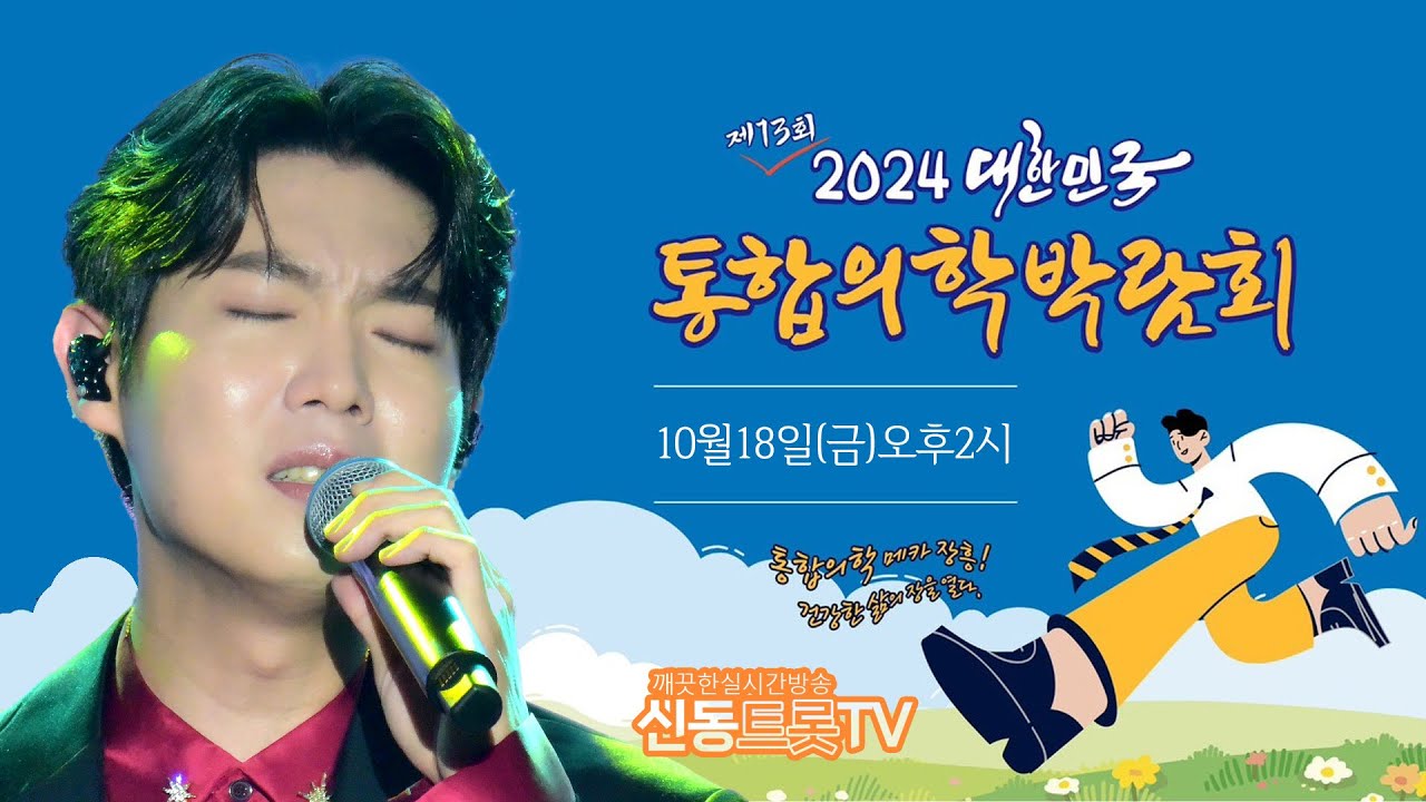 장흥 통합의학박람회 개막식 축하공연 실시간방송 #손태진 #박지현 #황민호 #현숙 #강민