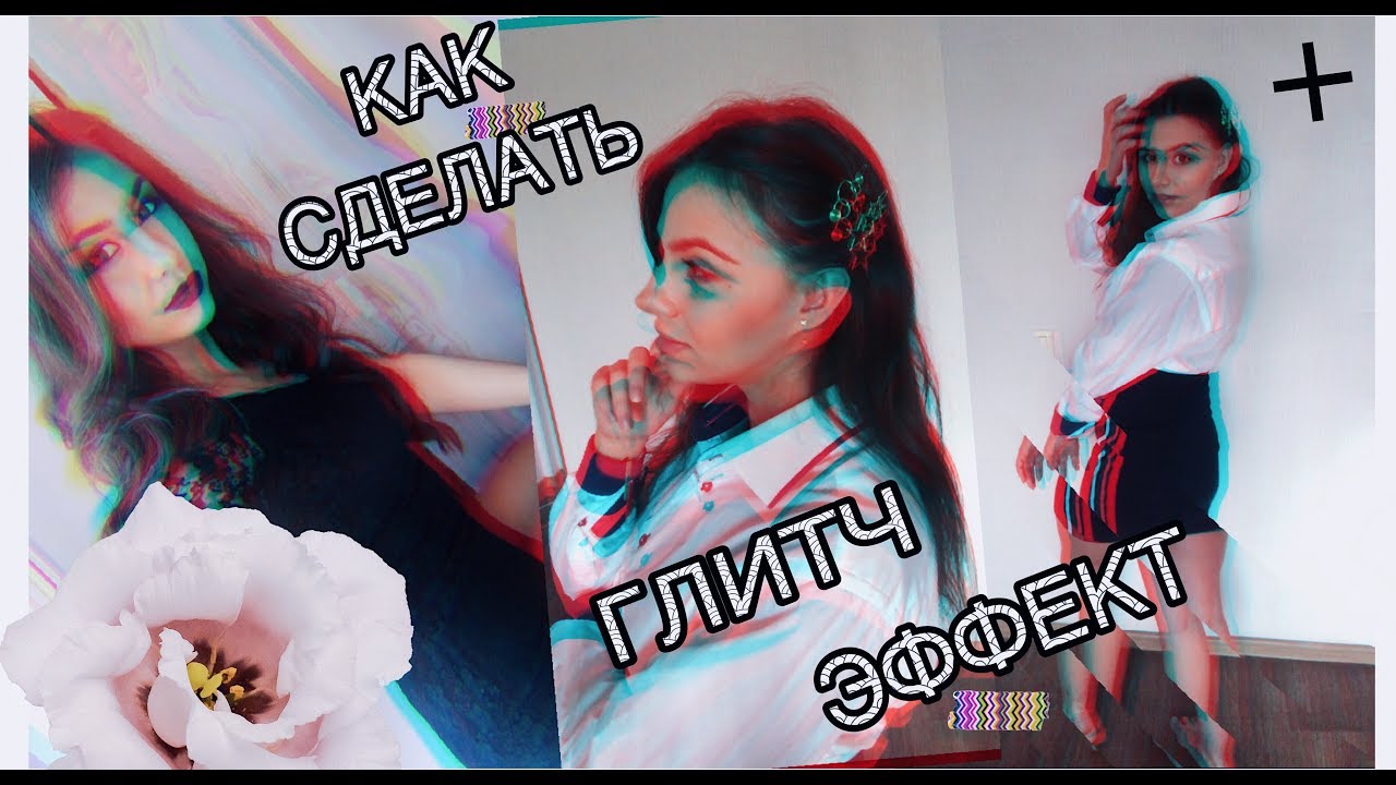 КАК СДЕЛАТЬ ГЛИТЧ ЭФФЕКТ НА ФОТО. 3D ЭФФЕКТ НА ФОТО. ОБЗОР ЛУЧШИХ ПРИЛОЖЕНИЙ.