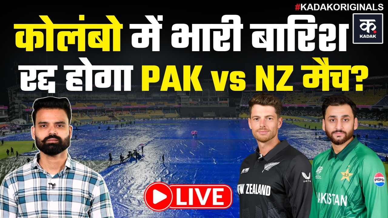 PAK vs NZ LIVE: Colombo में भारी बारिश, रद्द होगा Pakistan vs New Zealand का Super 8 मैच | Rain