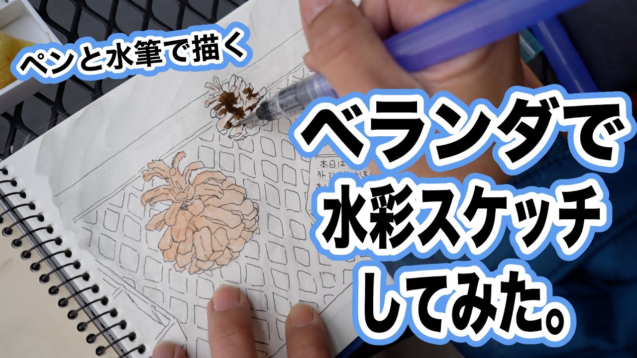 【アトリエ紹介】水彩スケッチ始めました!!