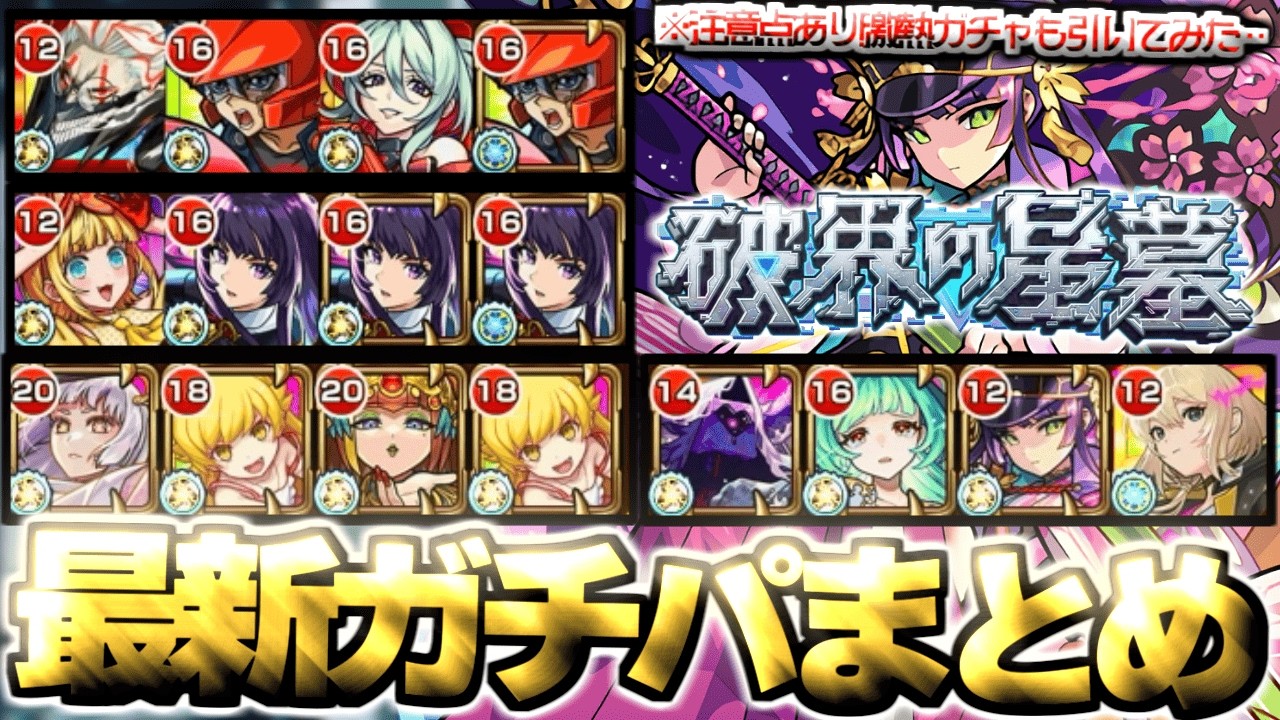 【モンスト】※マジで注意！ついに来た神チャンスガチャであのキャラを狙ってみた結果…破界の星墓最新個人的ガチパまとめ【2026年2月】