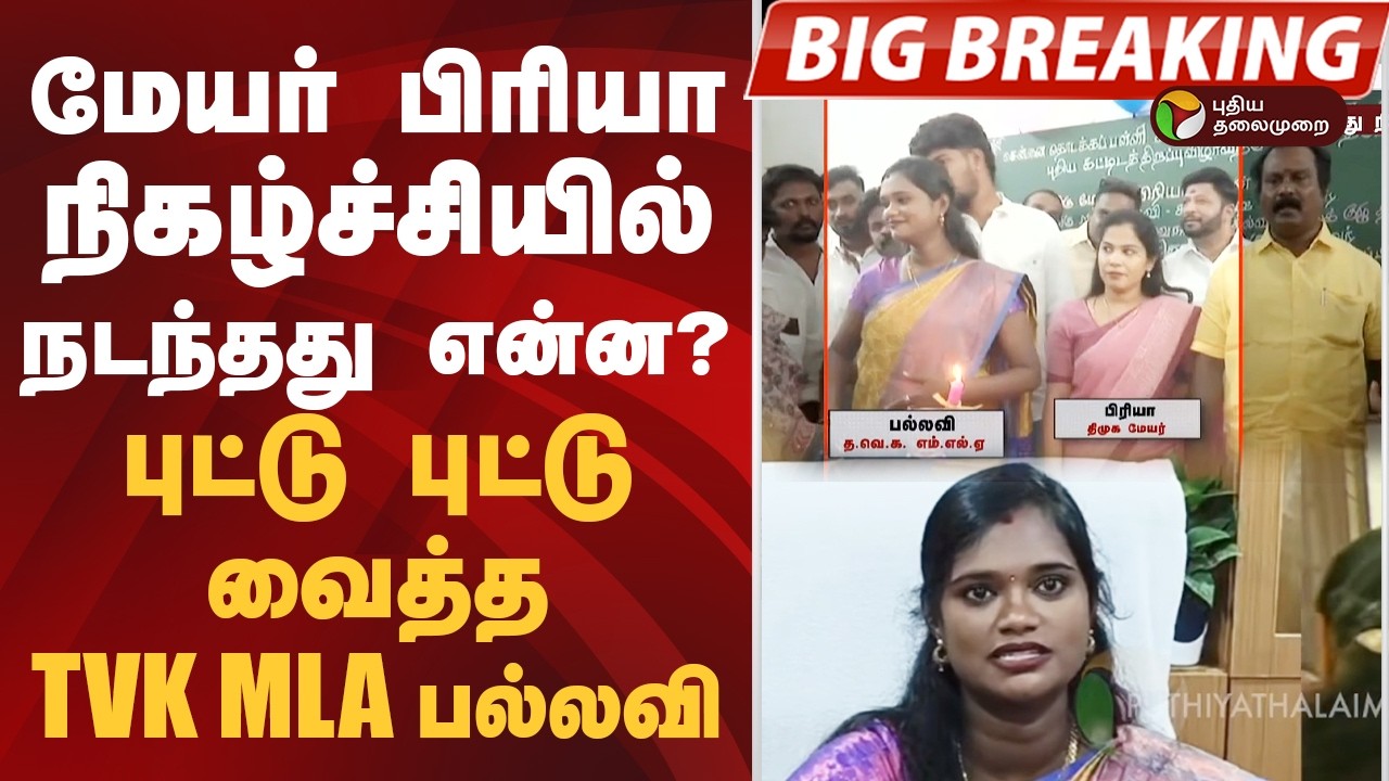 #BIGBREAKING: மேயர் பிரியா நிகழ்ச்சியில் நடந்தது என்ன? புட்டு புட்டு வைத்த TVK MLA பல்லவி |  DMK