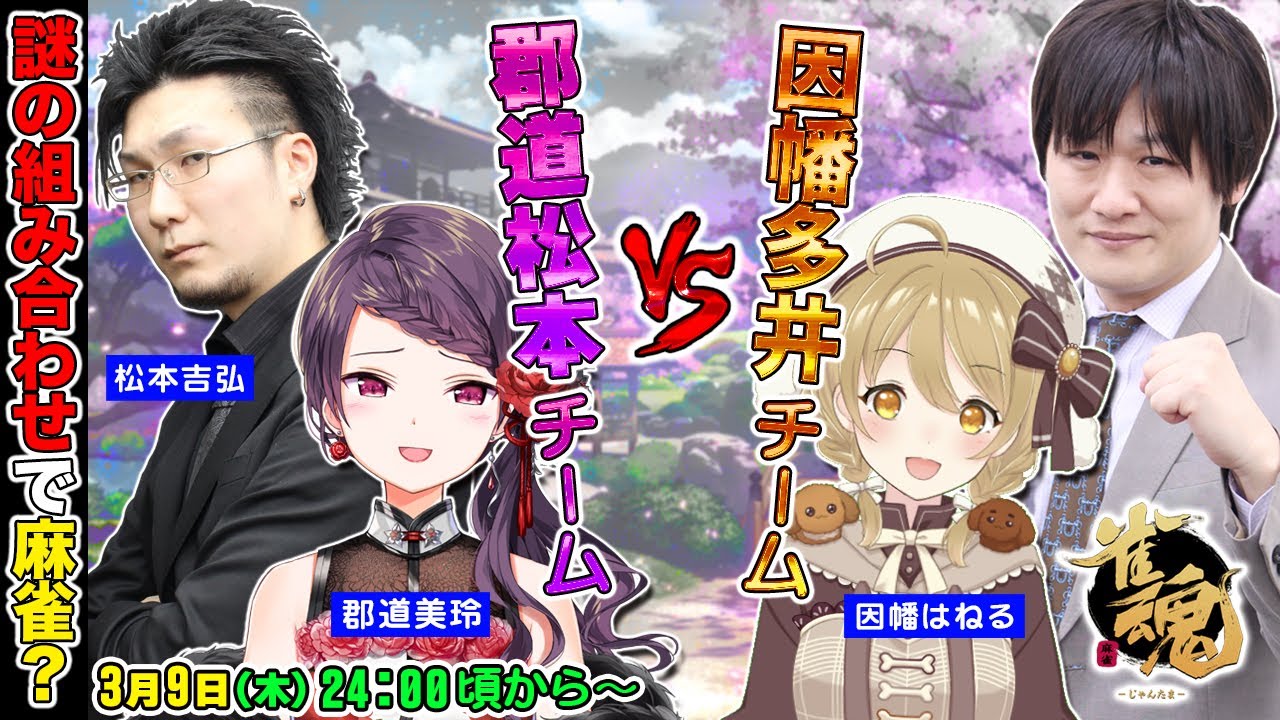 【#雀魂 】謎の組み合わせでチームバトル麻雀らしいです【多井隆晴/因幡はねる/郡道美玲/松本吉弘】