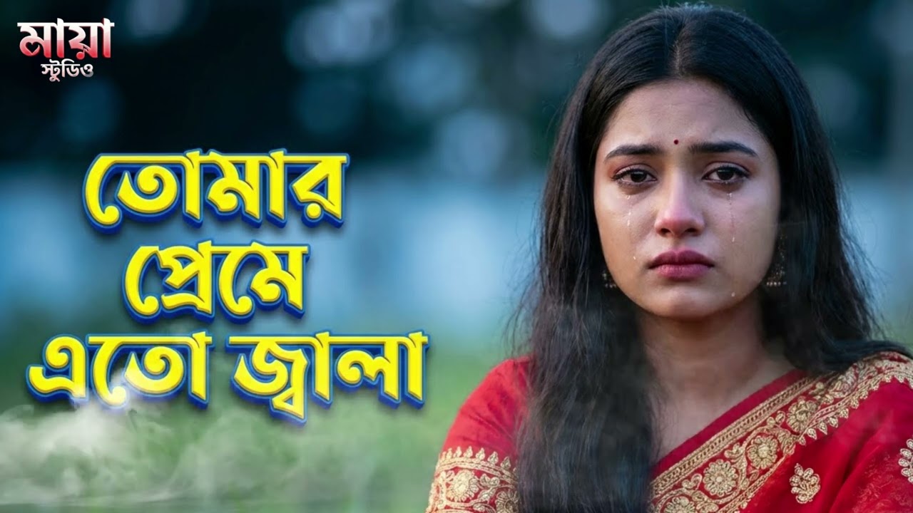 ঘরে জ্বালা বাইরে জ্বালা | Ghore Jala Baireu Jala – একটি হৃদয়ছোঁয়া Bangla Sad Song,