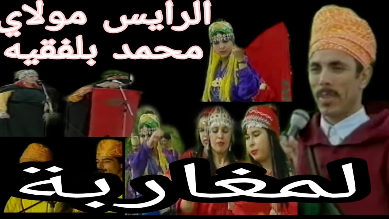 الرايس محمد بلفقيه : لمغاربة  /Rais mohamed belafkih : Lamgharba