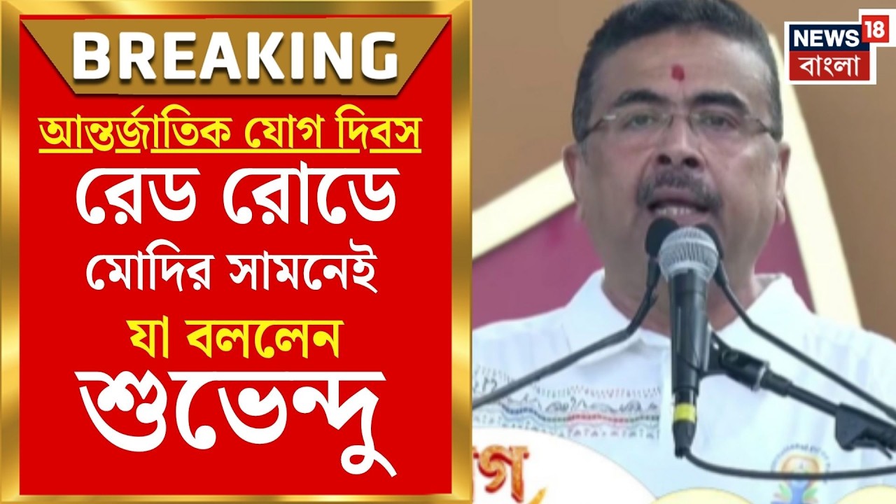 International Yoga Day 2026 | ১২তম আন্তর্জাতিক যোগ দিবসে বড় বার্তা মুখ্যমন্ত্রী Suvendu Adhikari-র