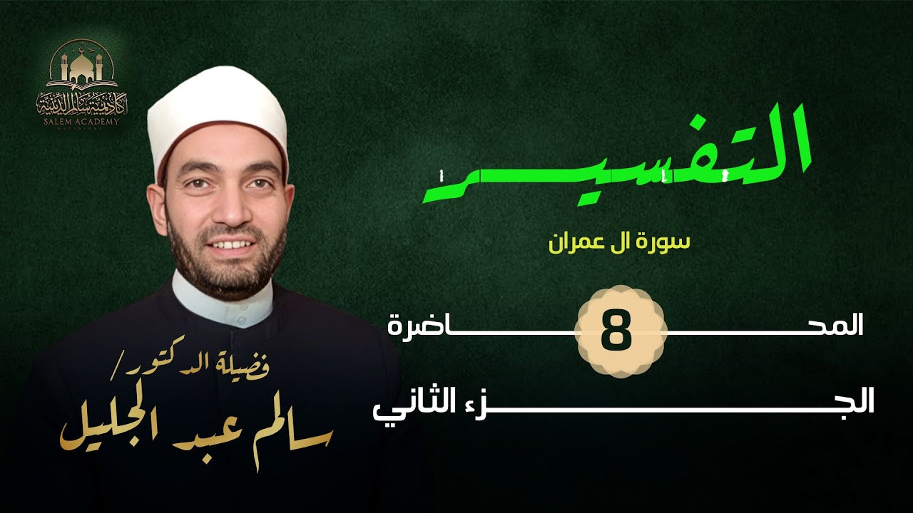 تفسير آل عمران (٢٣)قُلْ إِنْ كُنْتُمْ تُحِبُّونَ اللَّهَ فَاتَّبِعُونِي يُحْبِبْكُمُ اللَّهُ  