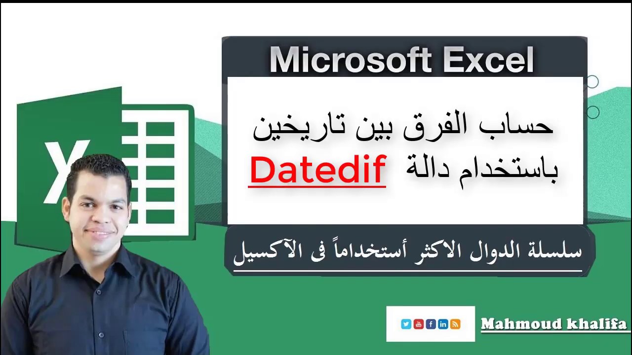 حساب الفرق بين تاريخين باستخدام دالة  Datedif