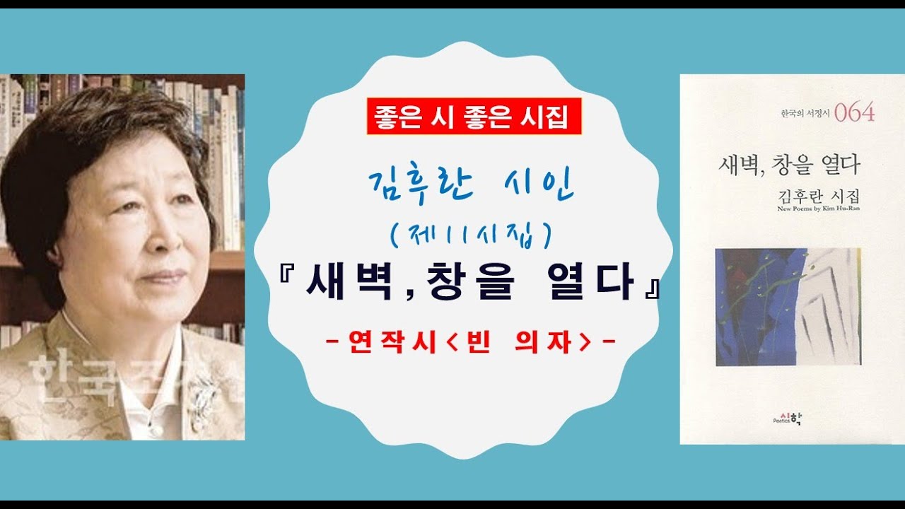 [좋은시 좋은시집] 문학의집서울 이사장 김후란 제11시집 