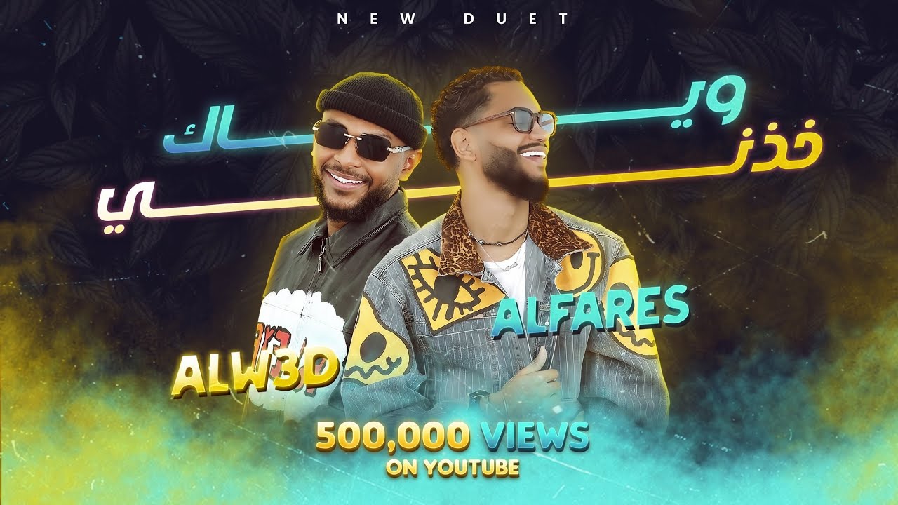 الفارس  &  فالح الوعد - وياك خذني | حصرياً   ALFARES & ALW3D (2025)