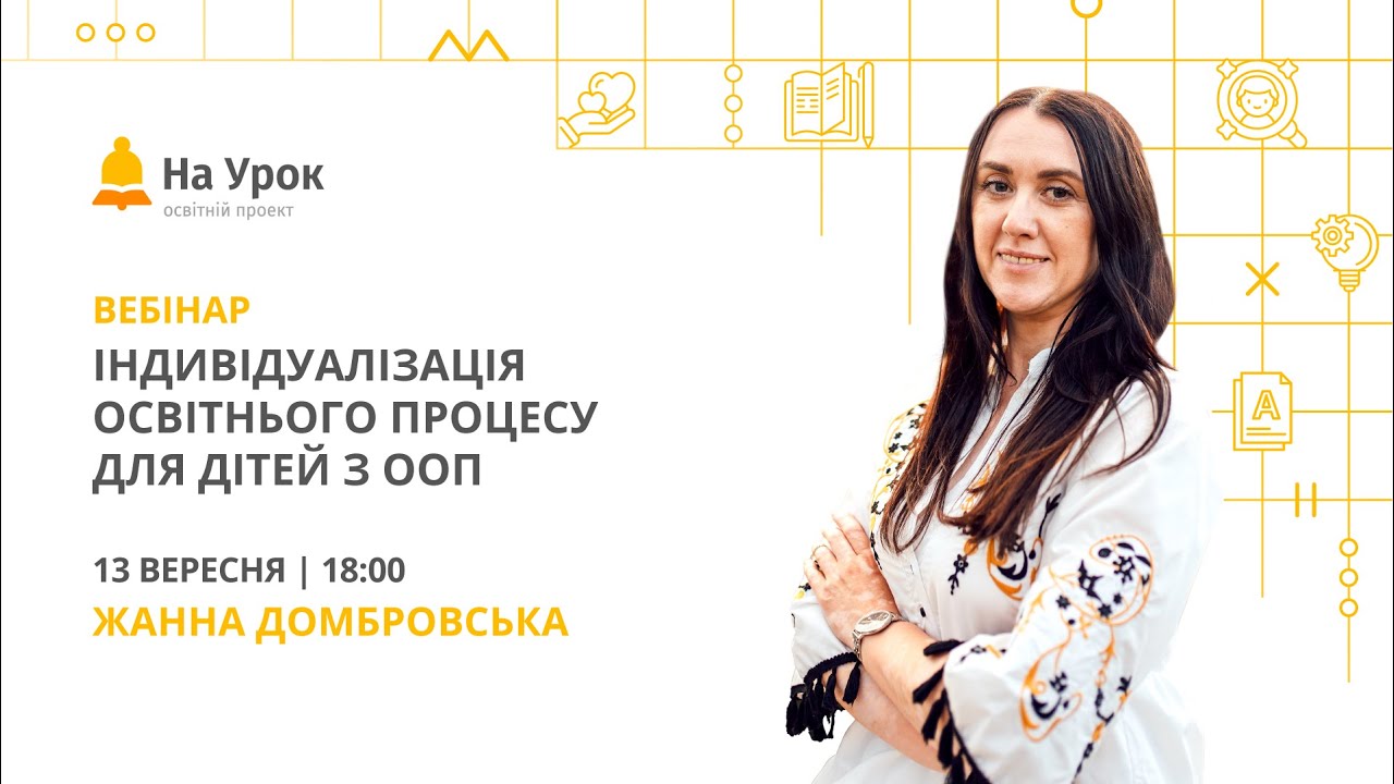 Індивідуалізація освітнього процесу для дітей з ООП