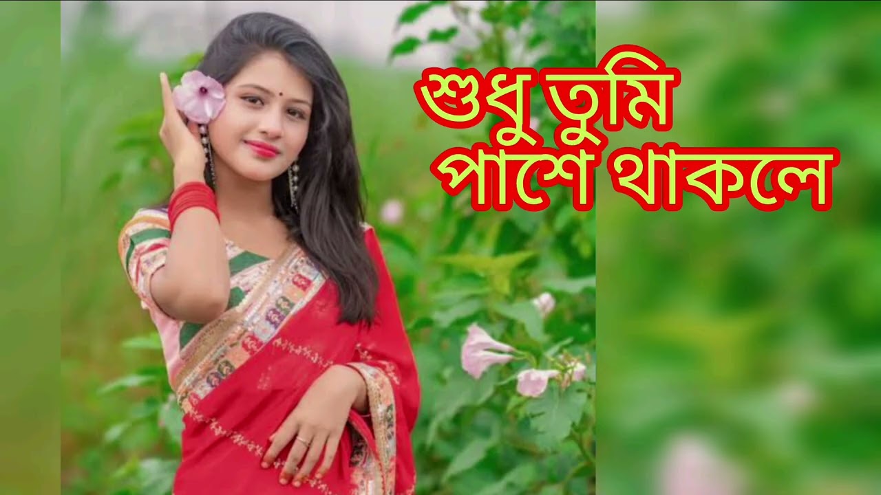 শুধু তুমি পাশে থাকলে // New Bangali song // Bangali romantic song // ভালোবাসার সুন্দর গান 