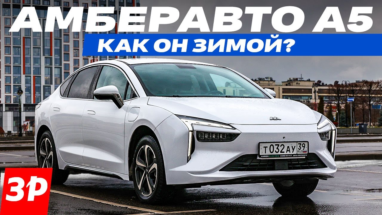 Амберавто А5: а он вообще едет? Реальный запас хода электромобиля завода Автотор
