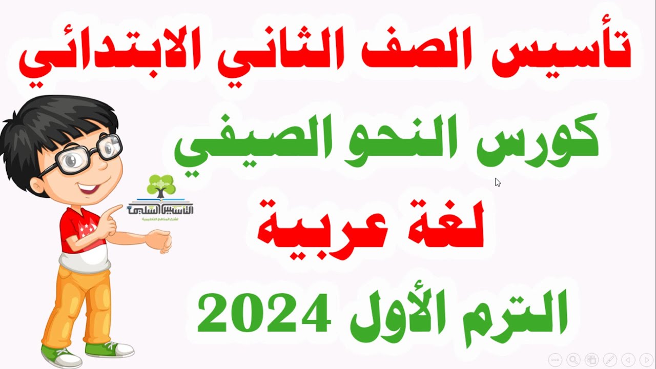 كورس النحو الصيفي لغة عربية للصف الثاني الابتدائي الترم الاول 2024