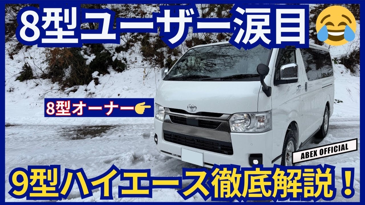 まさかのACC装備！？😂　9型ハイエース徹底解説！