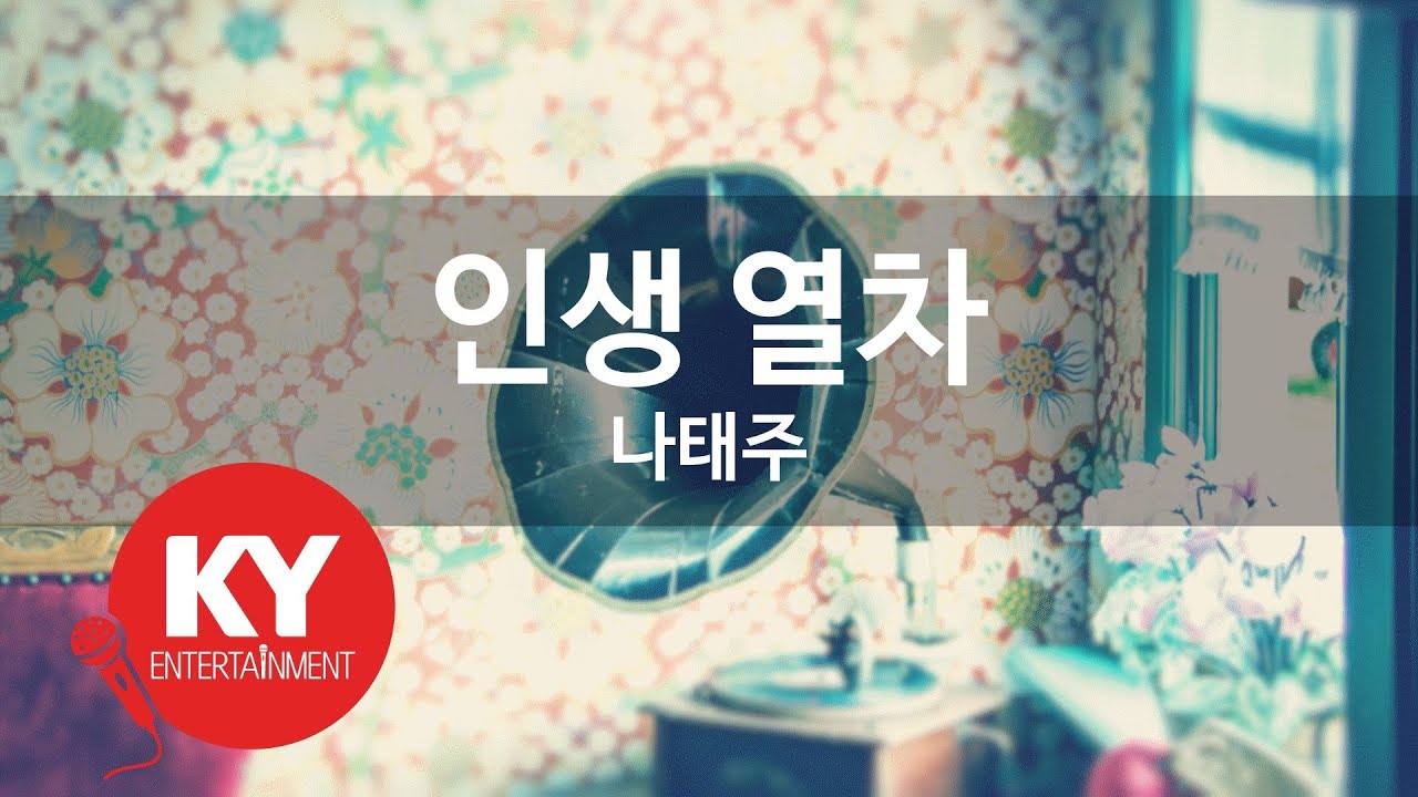 인생 열차 - 나태주 (KY.[28132]) [KY 금영노래방] / KY Karaoke