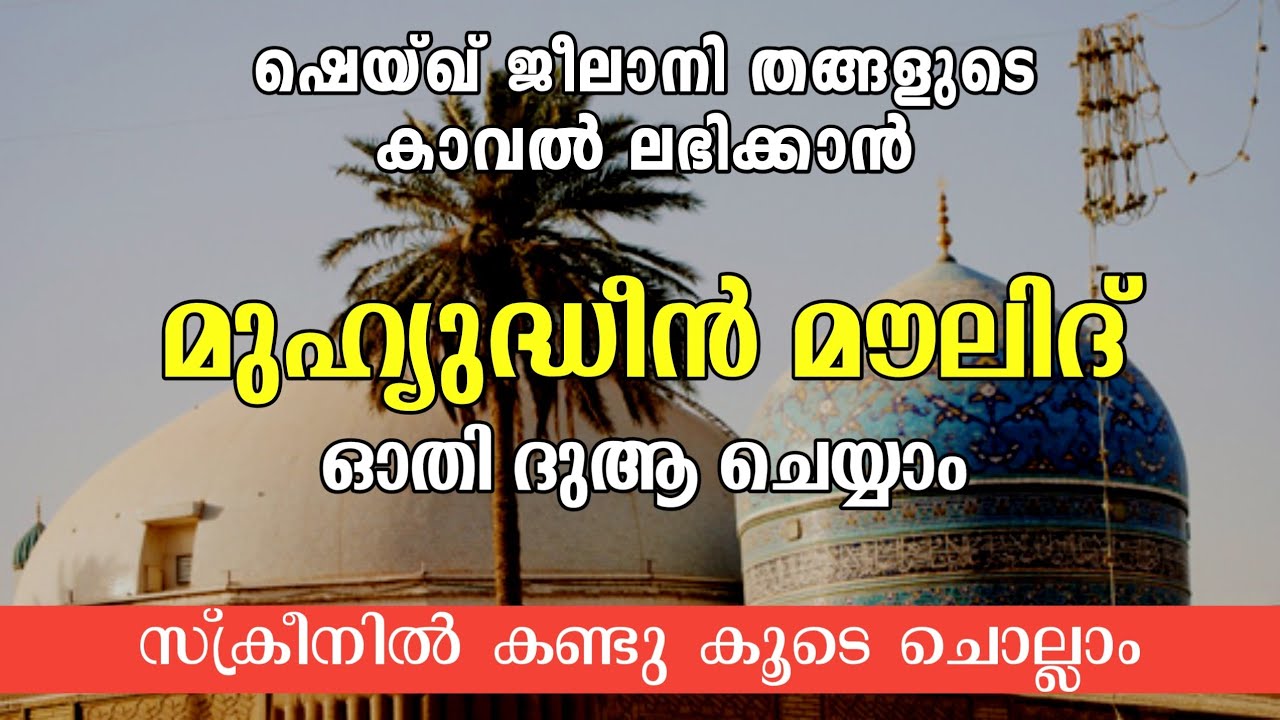muhyadheen moulid with lyrics / മുഹ്യുദ്ധീൻ മൗലിദ് വരികളോട് കൂടെ / mouloodh