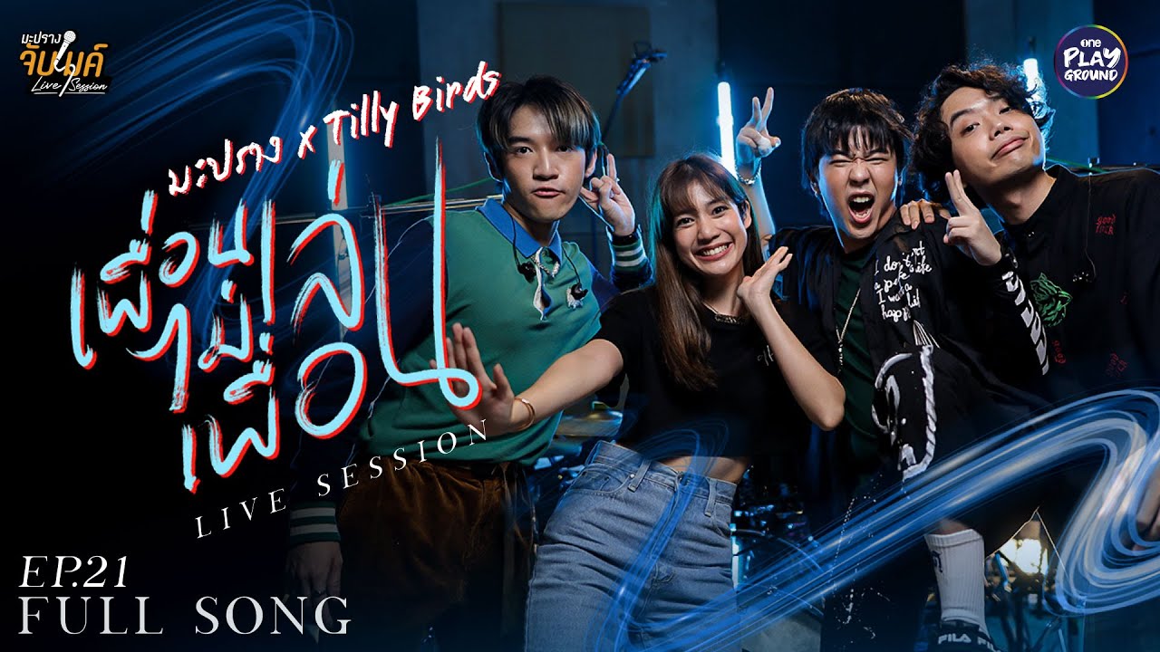 เพื่อนเล่นไม่เล่นเพื่อน l Cover by Tilly Birds x มะปราง l มะปรางจับไมค์ EP.21 l One Playground