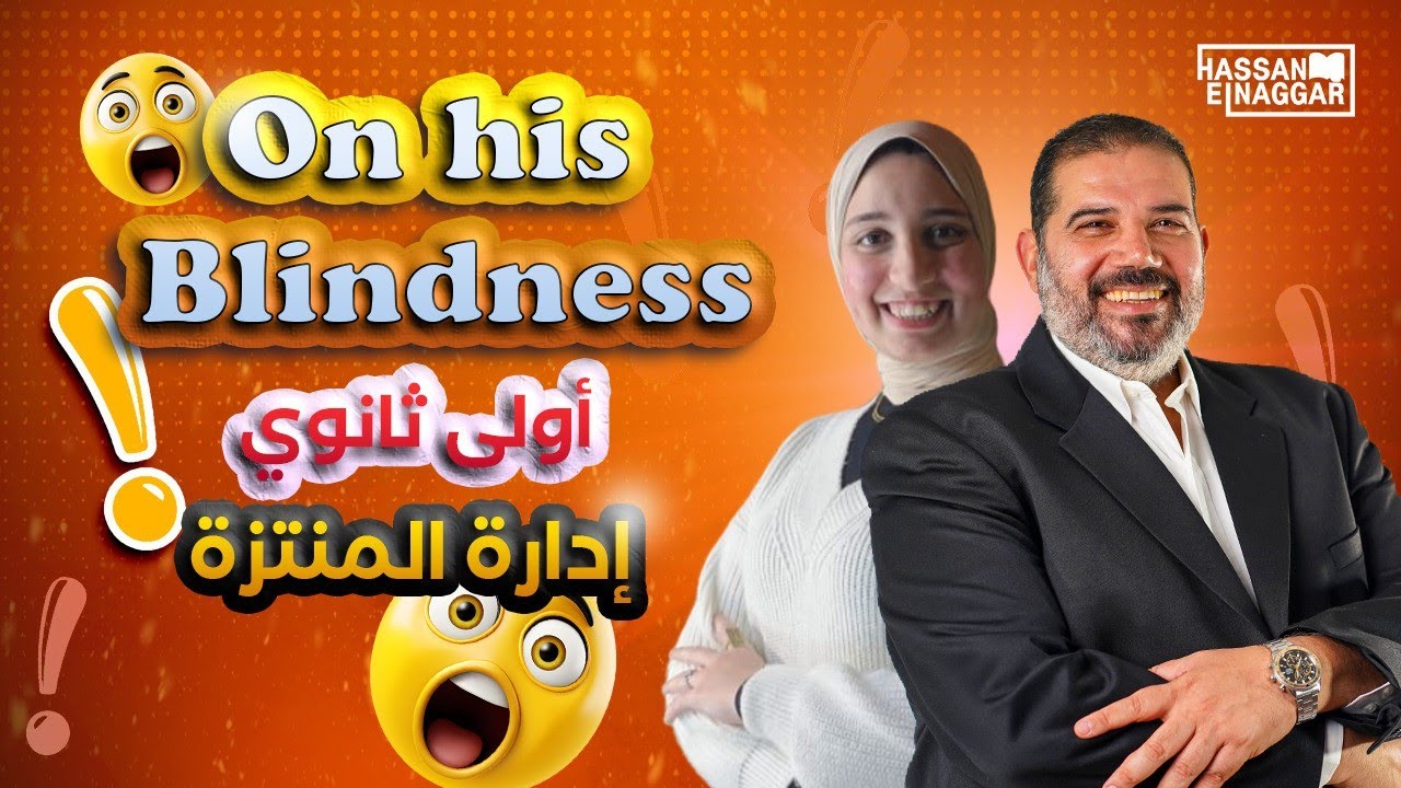 قصيدة On his Blindness اولى ثانوى إدارة المنتزة شرح أ/ ندى محمد