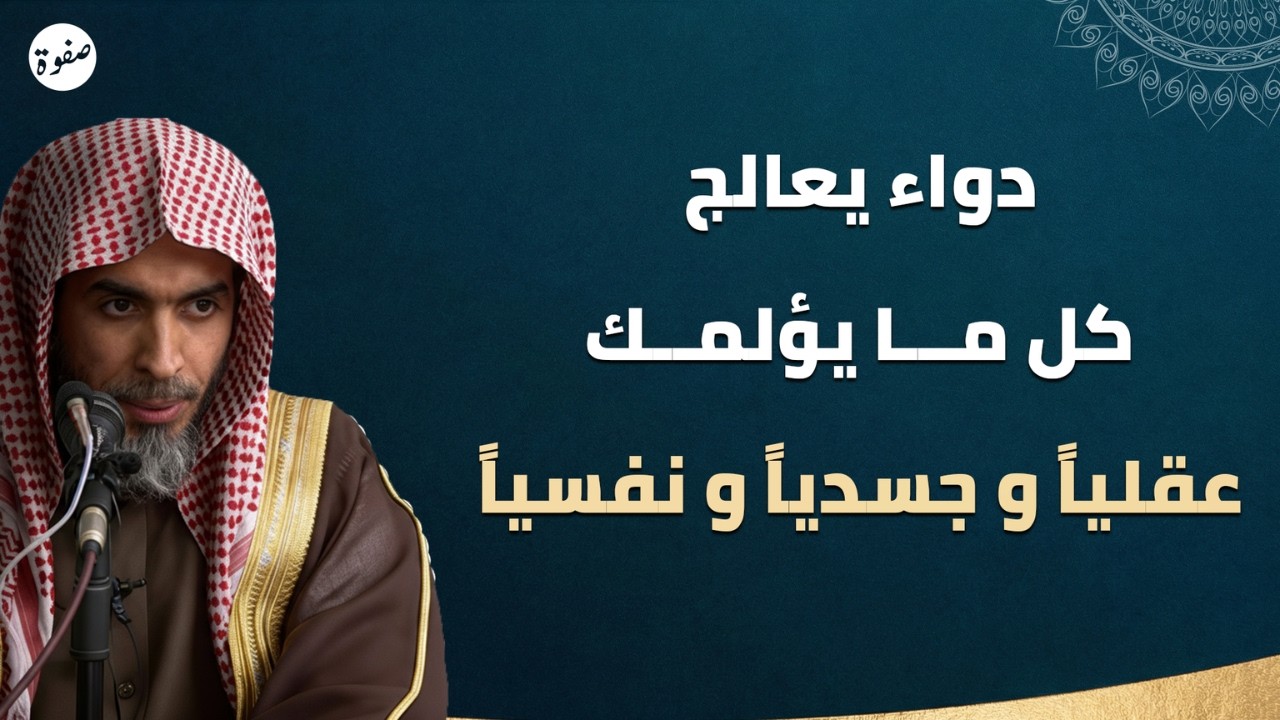 دواء عجيب يريح قلبك وعقلك وجسدك 😮 | الشيخ عبدالسلام الشويعر