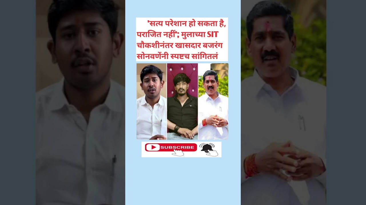'सत्य परेशान हो सकता है, पराजित नहीं'; खासदार बजरंग सोनवणे | GK | General Knowledge