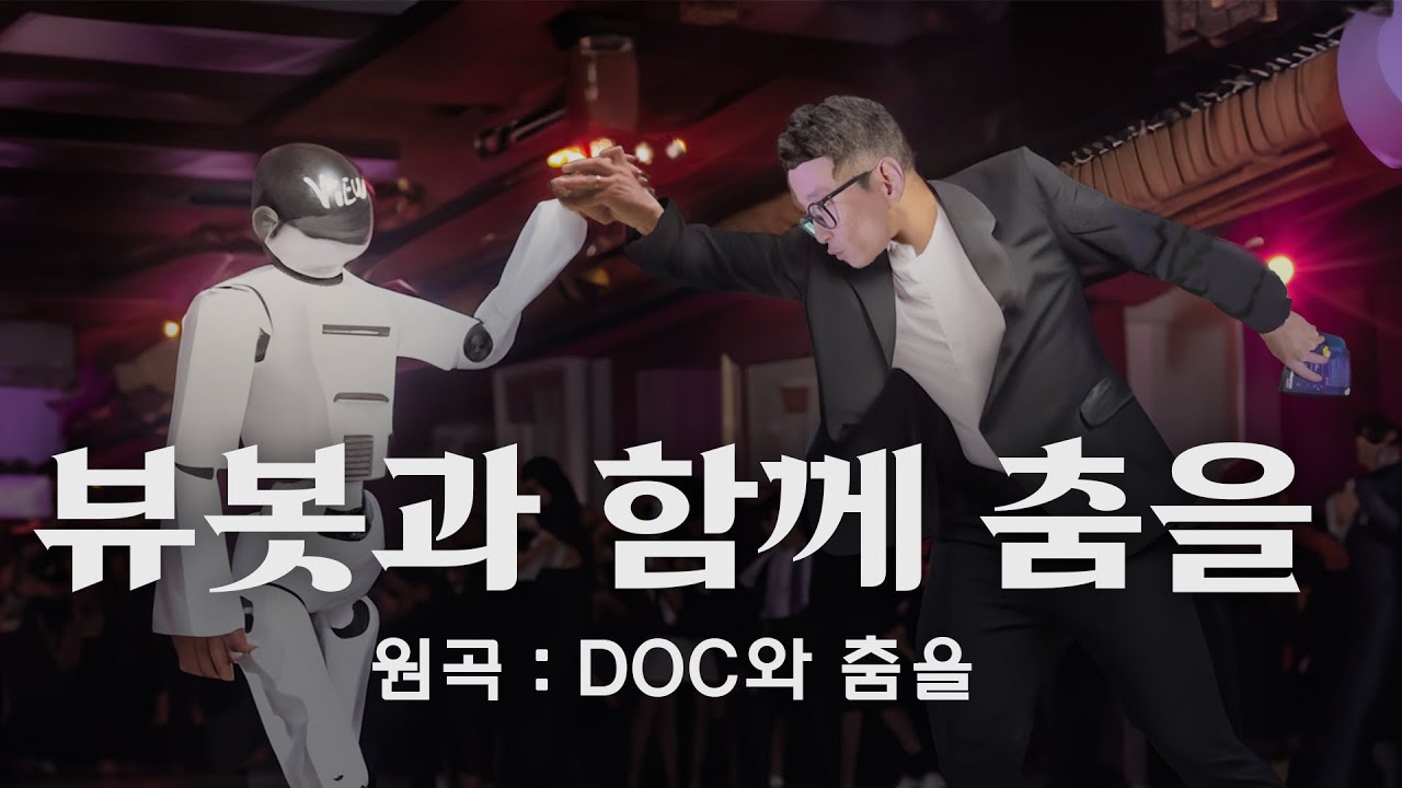 DJ 쌀&창 - 뷰봇과 함께 춤을 (원곡 : DOC와 춤을)