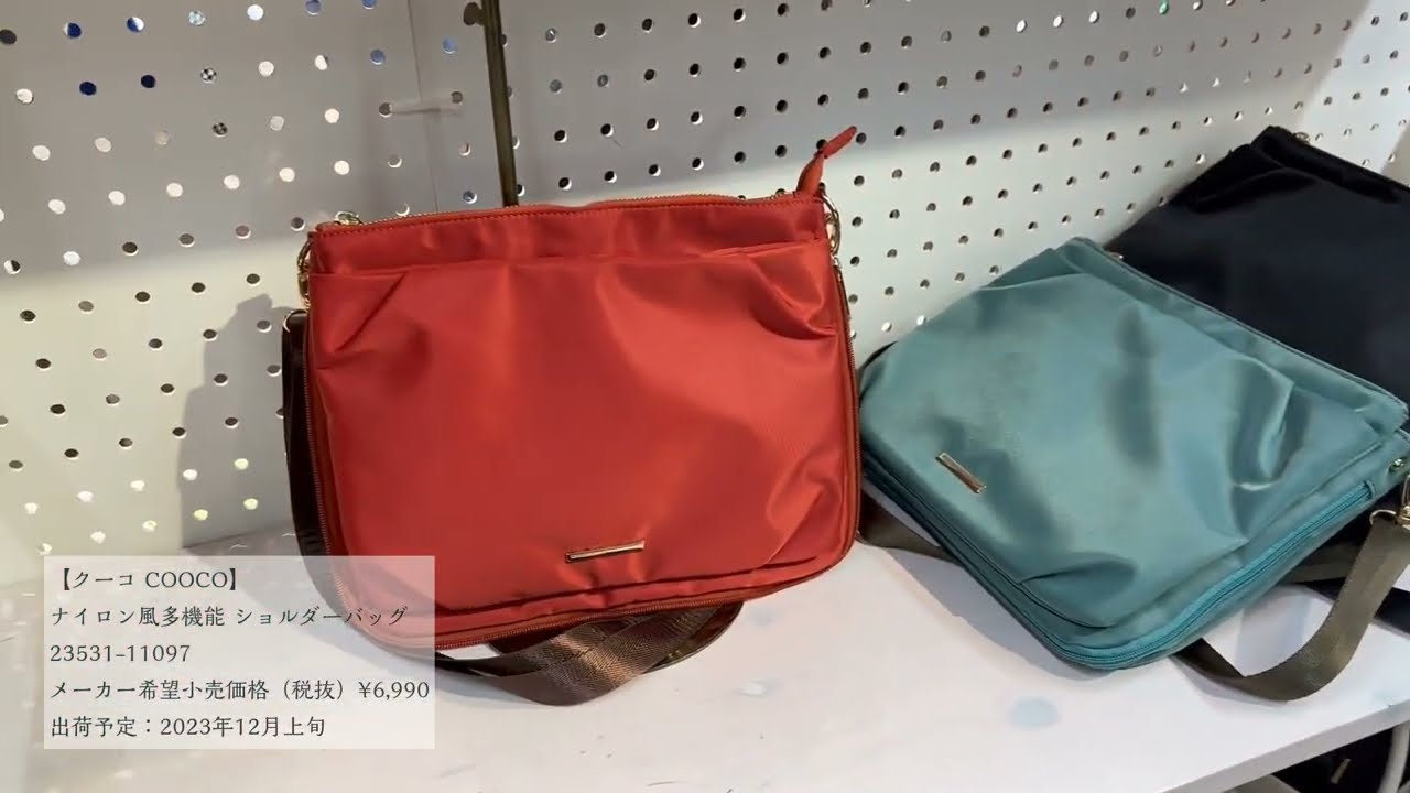 【クーコ COOCO】ナイロン風多機能 ショルダーバッグ（23531-11097）出荷予定：2023年12月上旬・2023年秋冬新作/展示会（株式会社クー/COO）