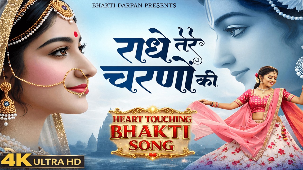 राधे तेरे चरणों की धूल जो मिल जाए | Heart Touching Radha Bhajan | Radha Bhajan 2026 | Krishna Bhajan