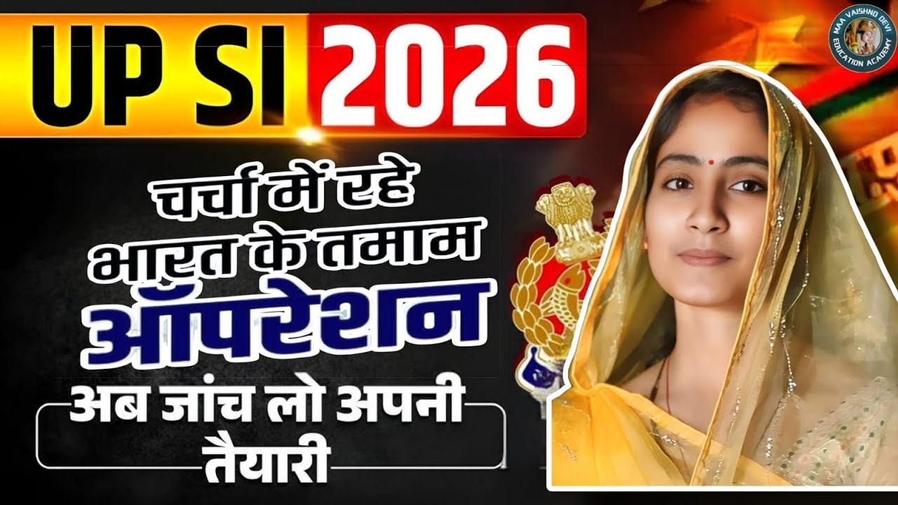 UP SI 2026.  चर्चा में रहे भारत के  तमाम (OPRATION ) अब जाच लो अपनी तैयारी.BY REENA MA'AM. 