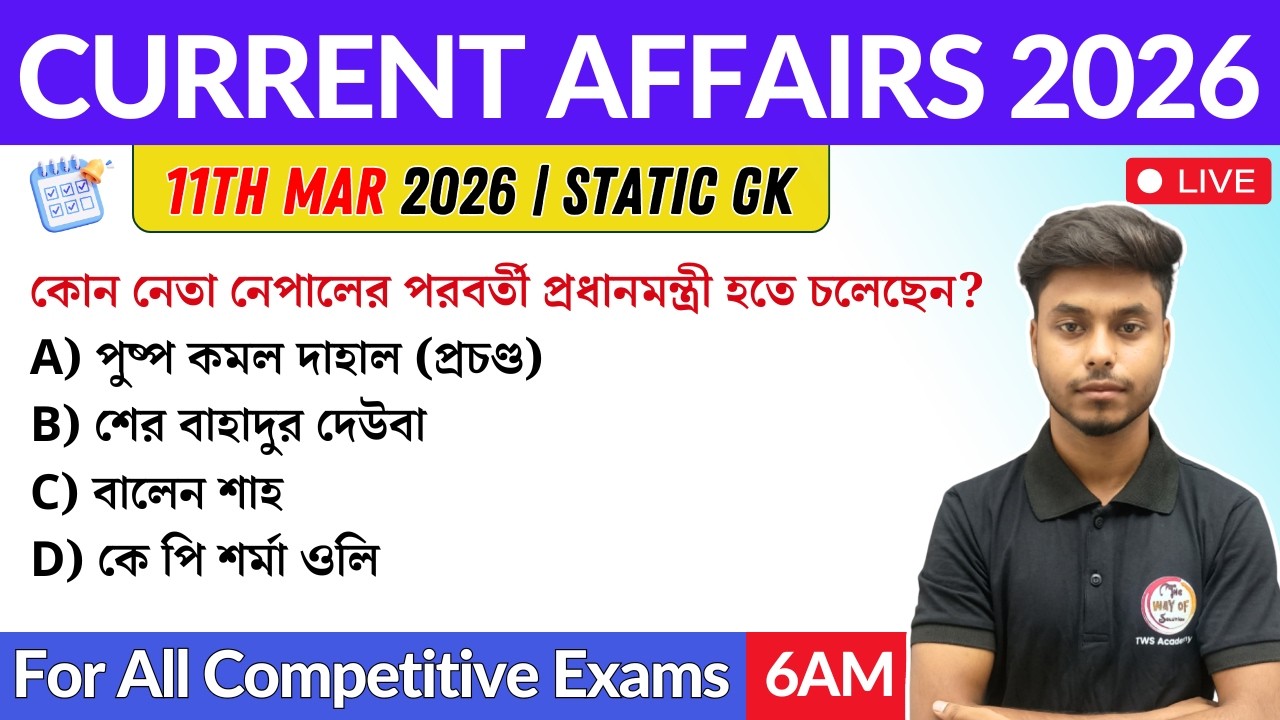 কারেন্ট অ্যাফেয়ার্স ২০২৬ | 11th March 2026 Current Affairs in Bengali | GK & GA Bangla Class