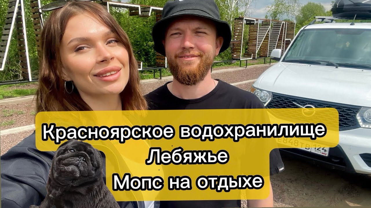 Песчаный пляж в Сибири. Выходной на Лебяжье. Красноярское водохранилище. Мопс ушел в отрыв.