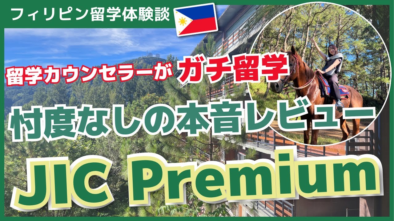 【フィリピン留学】カウンセラー中安がBaguio JIC Premium校へガチ留学！