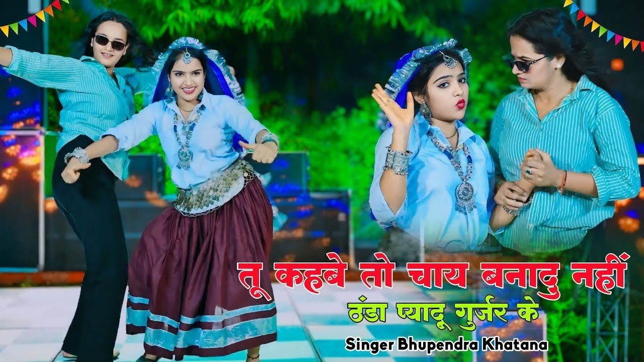 तू कहबे तो चाय पिलादू नहीं ठण्डा प्यादे गुर्जर के | Tu Kahbe To Chay Banadu Nhi Thanda Pyadu Gurjar
